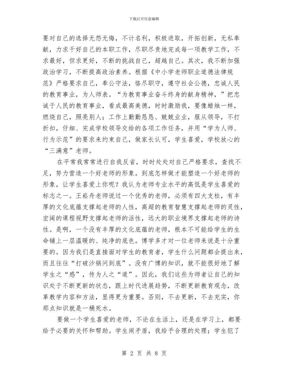 小学教师关于师德师风个人总结与小学教师创新教育演讲稿汇编_第2页