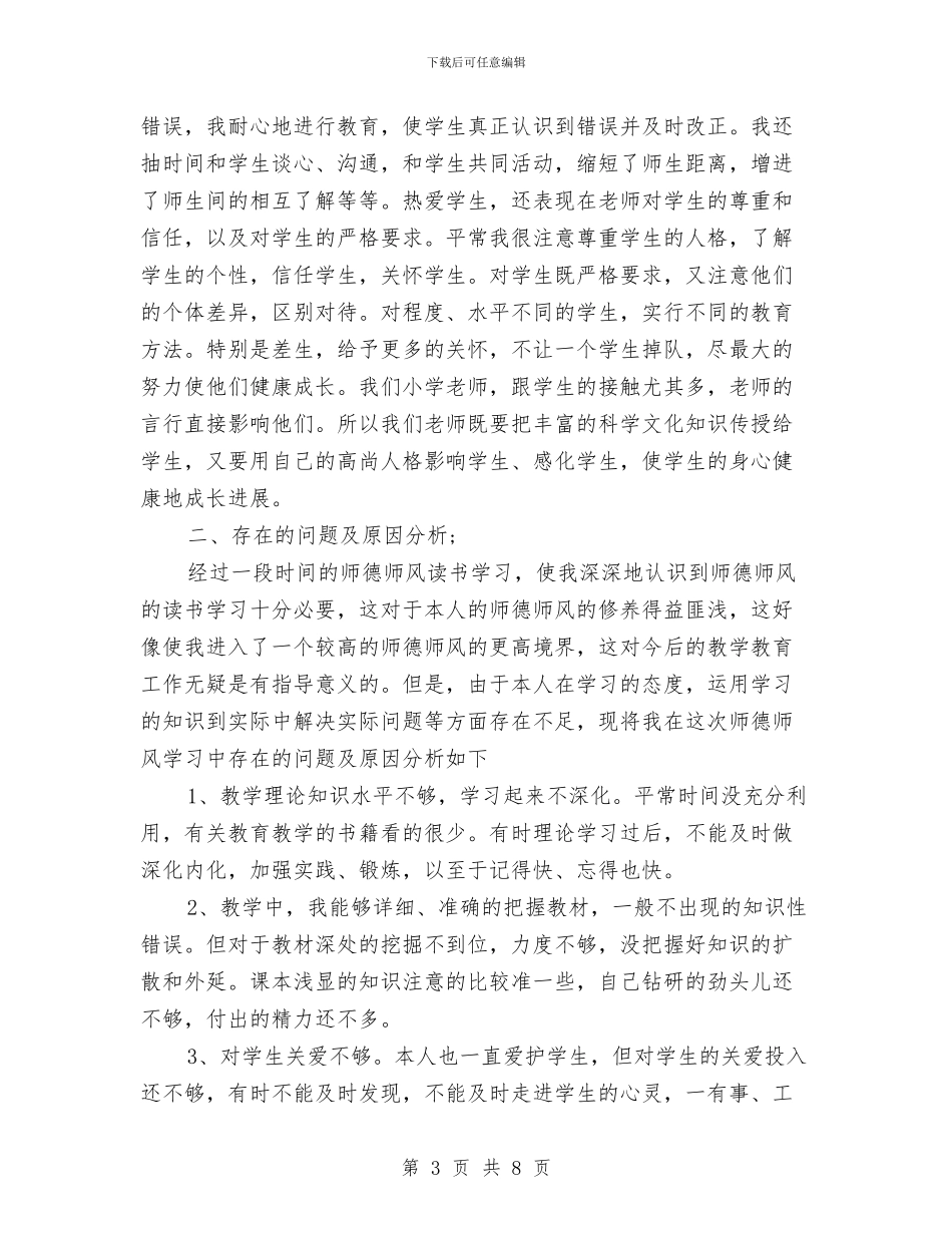 小学教师关于师德师风个人总结与小学教师创新教育演讲稿汇编_第3页