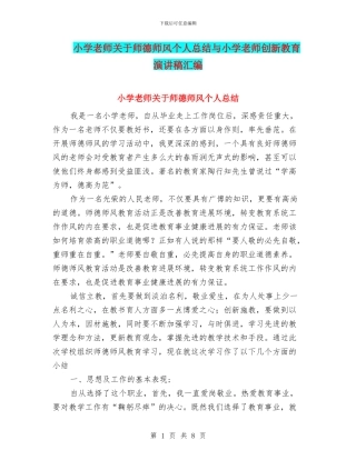 小学教师关于师德师风个人总结与小学教师创新教育演讲稿汇编