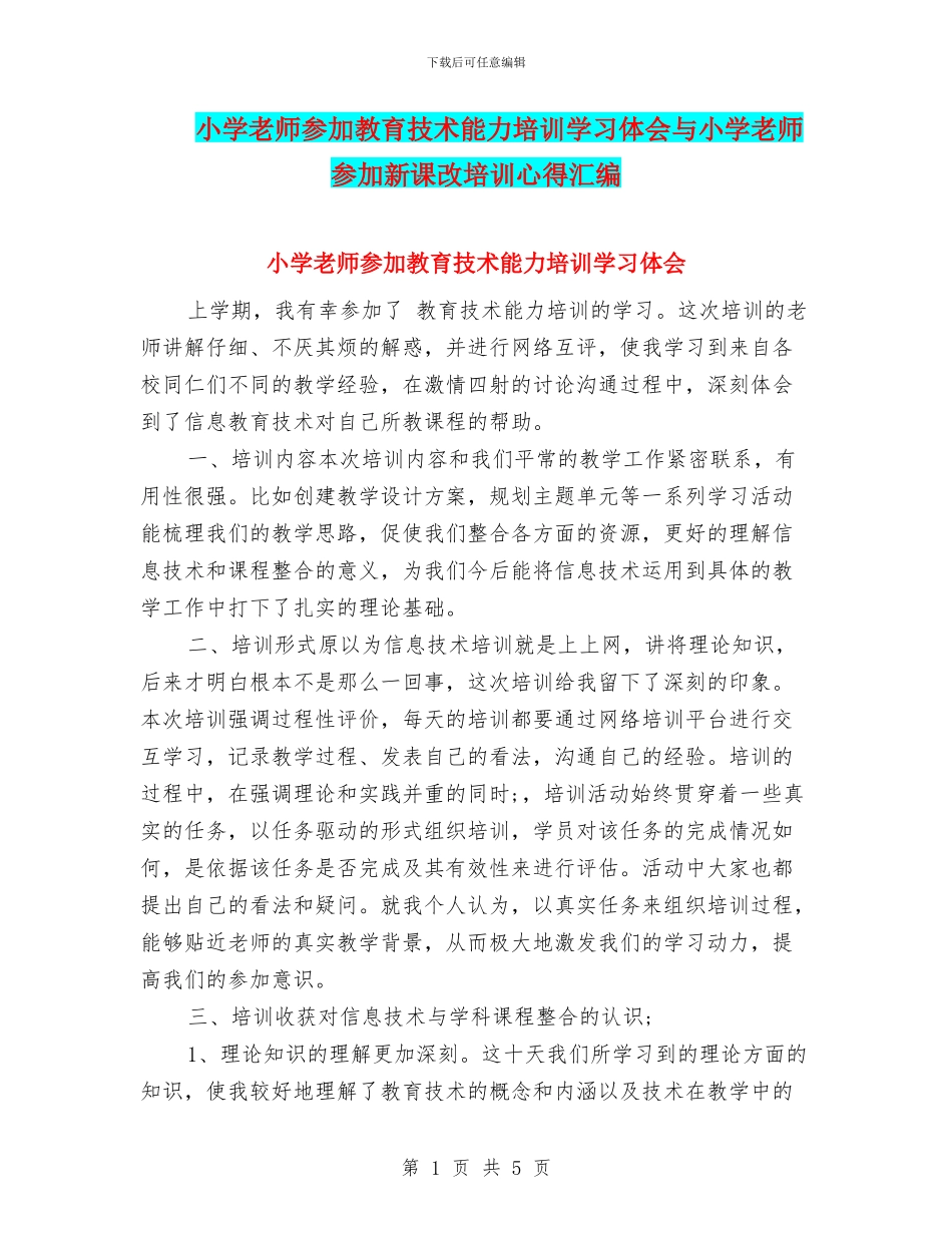 小学教师参加教育技术能力培训学习体会与小学教师参加新课改培训心得汇编_第1页
