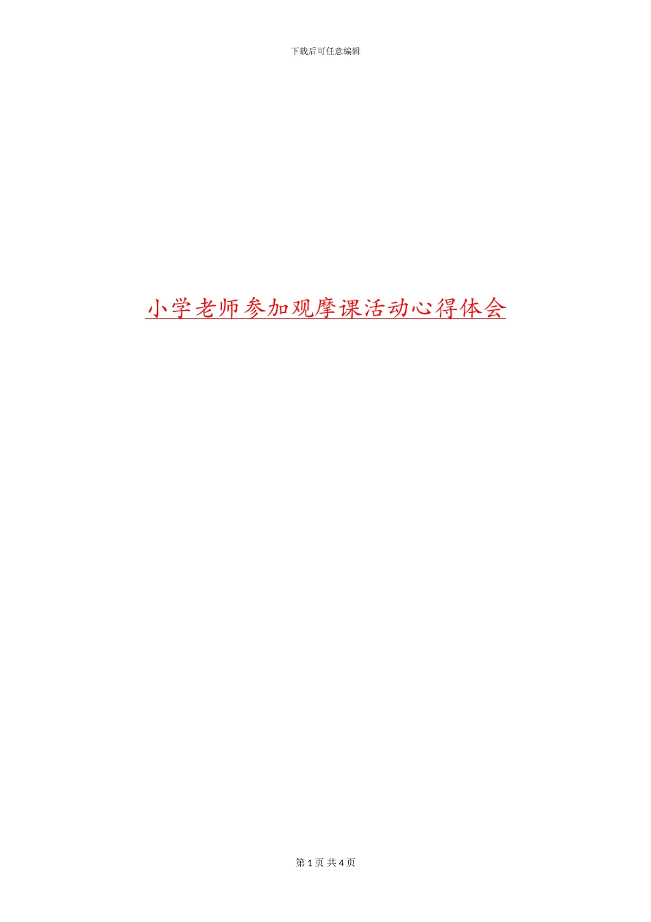 小学教师参加观摩课活动心得体会_第1页