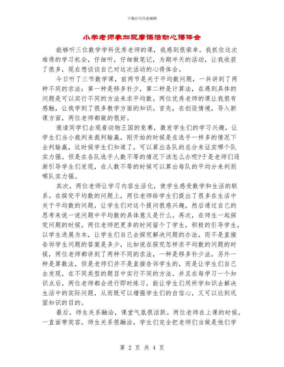 小学教师参加观摩课活动心得体会_第2页