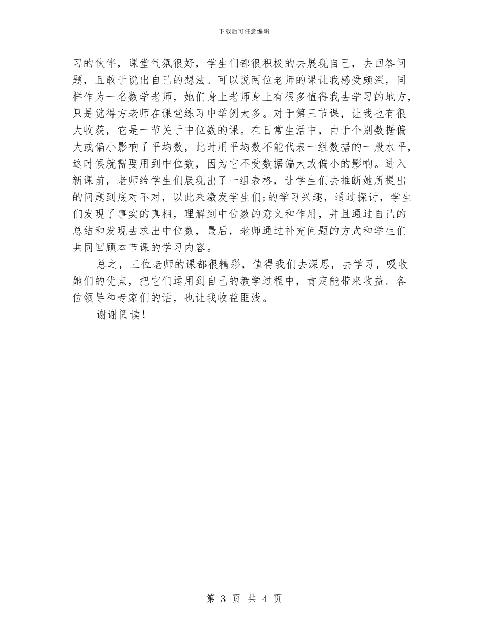 小学教师参加观摩课活动心得体会_第3页