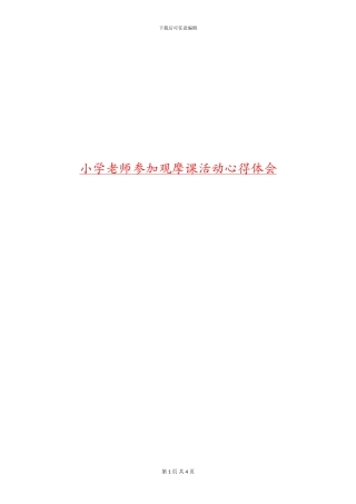 小学教师参加观摩课活动心得体会