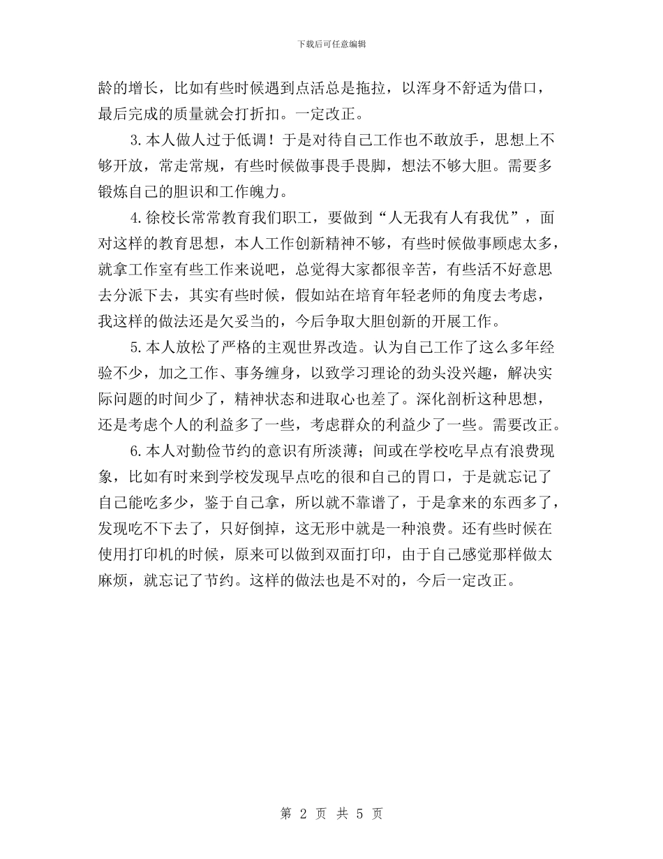 小学教师“三严三实”专题教育自我批评发言稿与小学教师学习贯彻三严三实的心得体会汇编_第2页