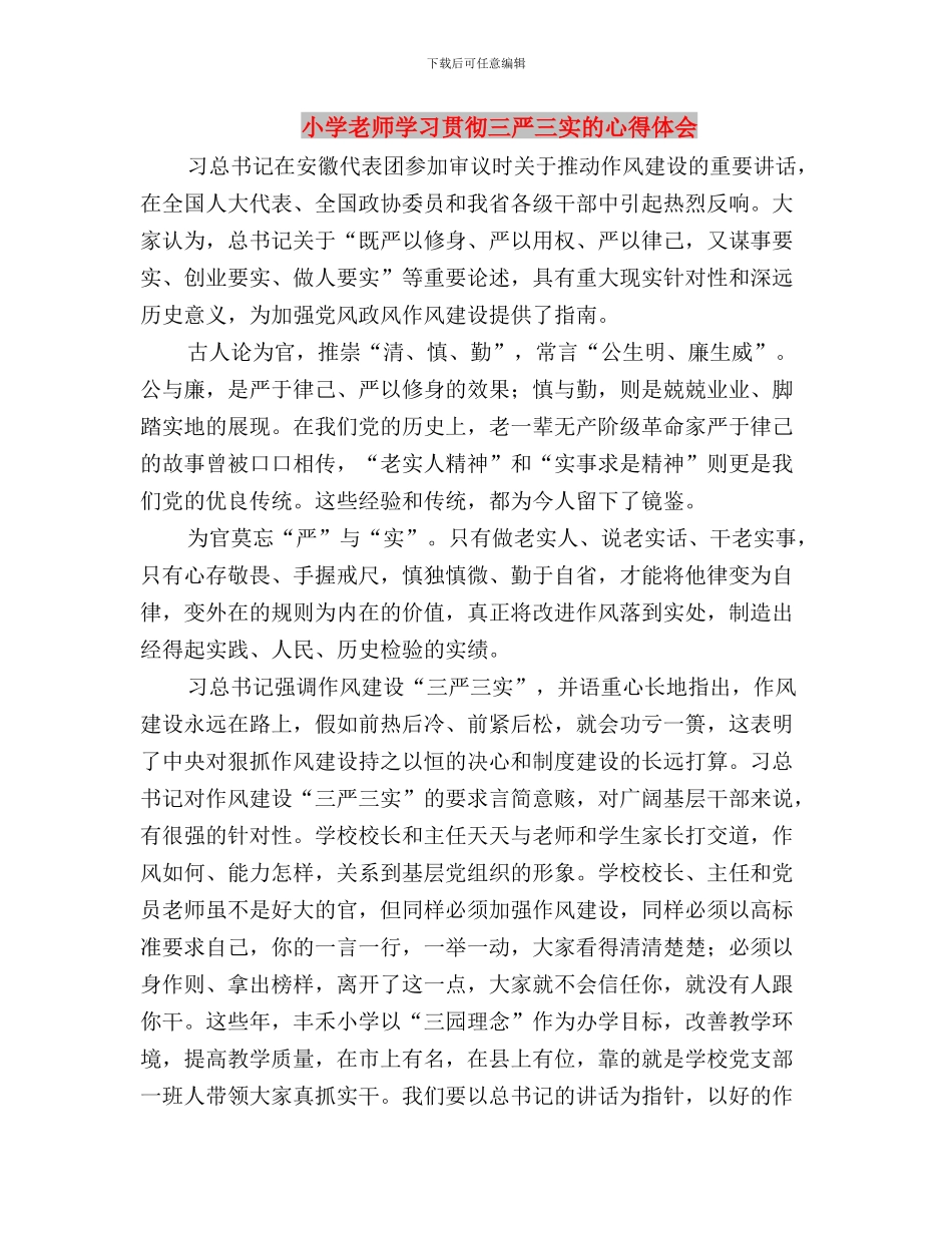 小学教师“三严三实”专题教育自我批评发言稿与小学教师学习贯彻三严三实的心得体会汇编_第3页