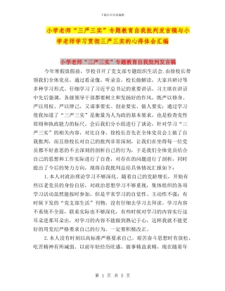 小学教师“三严三实”专题教育自我批评发言稿与小学教师学习贯彻三严三实的心得体会汇编