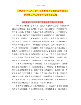 小学教师“三严三实”专题教育自我批评发言稿与小学教师三严三实学习心得体会汇编