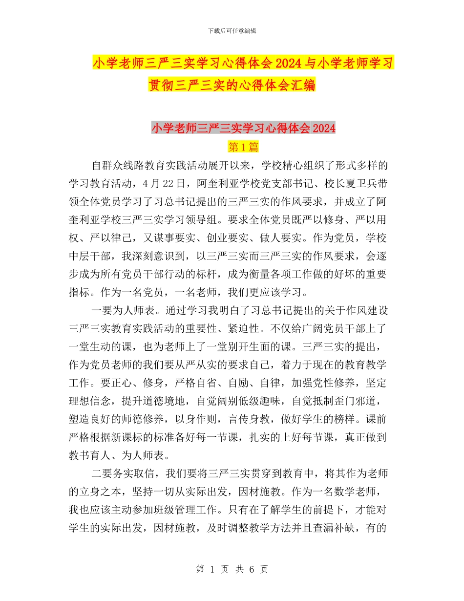 小学教师三严三实学习心得体会2024与小学教师学习贯彻三严三实的心得体会汇编_第1页