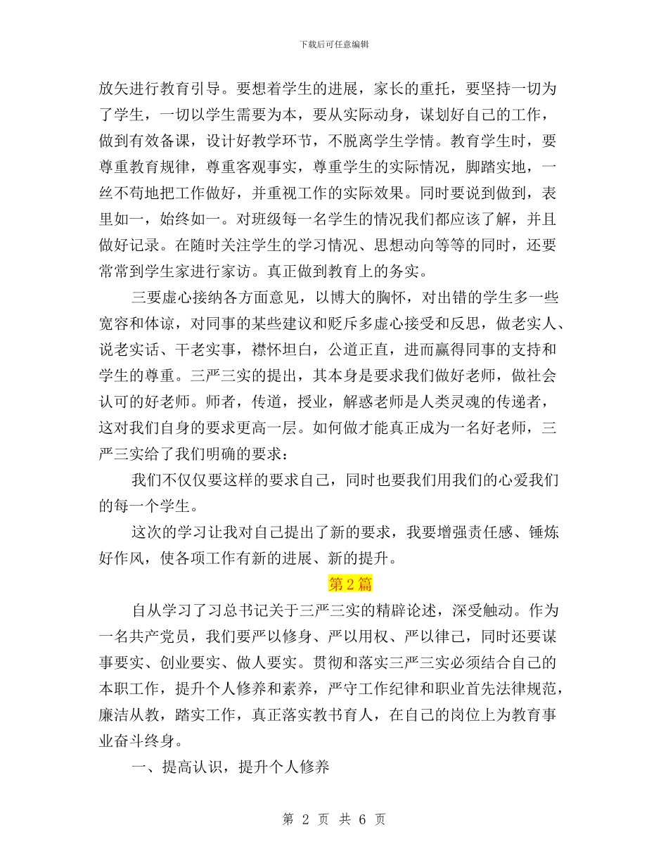 小学教师三严三实学习心得体会2024与小学教师学习贯彻三严三实的心得体会汇编_第2页