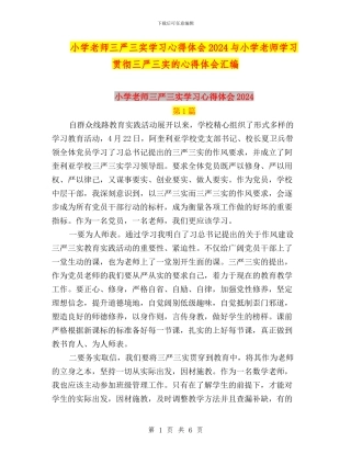 小学教师三严三实学习心得体会2024与小学教师学习贯彻三严三实的心得体会汇编