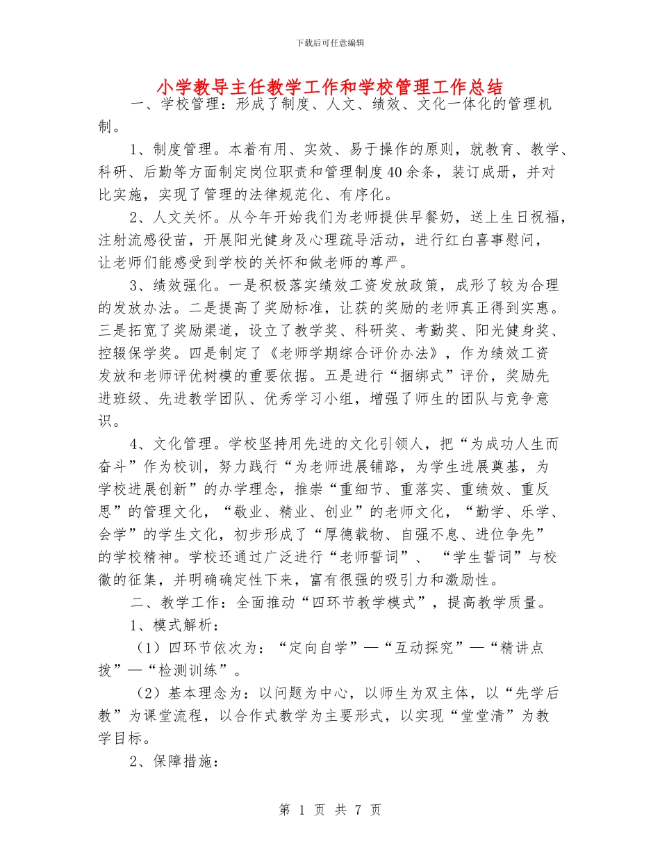 小学教导主任教学工作和学校管理工作总结_第1页