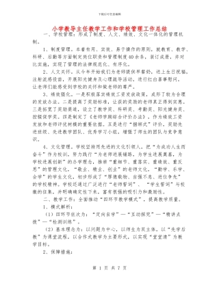 小学教导主任教学工作和学校管理工作总结