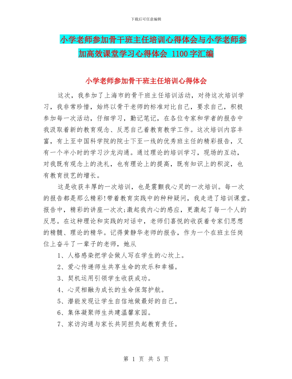 小学教师参加骨干班主任培训心得体会与小学教师参加高效课堂学习心得体会_第1页