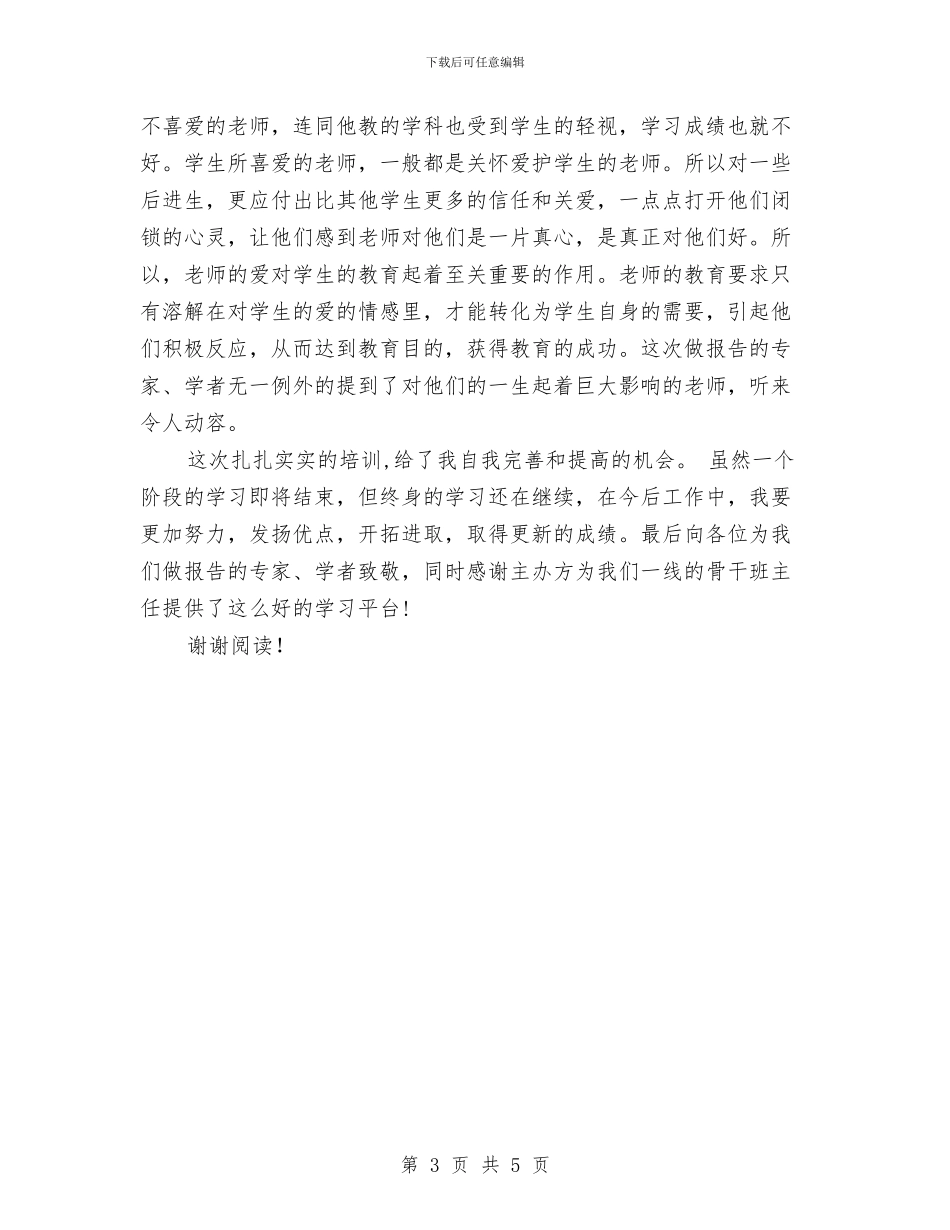 小学教师参加骨干班主任培训心得体会与小学教师参加高效课堂学习心得体会_第3页