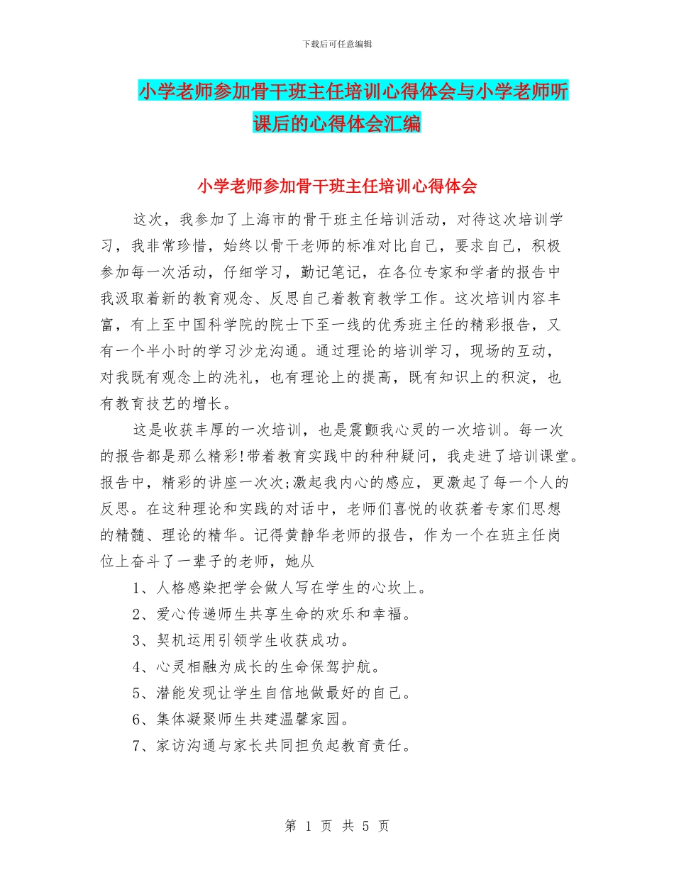 小学教师参加骨干班主任培训心得体会与小学教师听课后的心得体会汇编_第1页