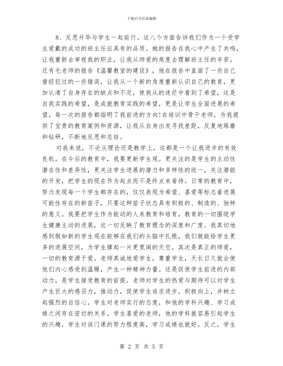 小学教师参加骨干班主任培训心得体会与小学教师听课后的心得体会汇编_第2页