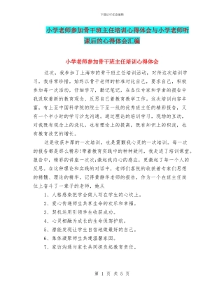 小学教师参加骨干班主任培训心得体会与小学教师听课后的心得体会汇编