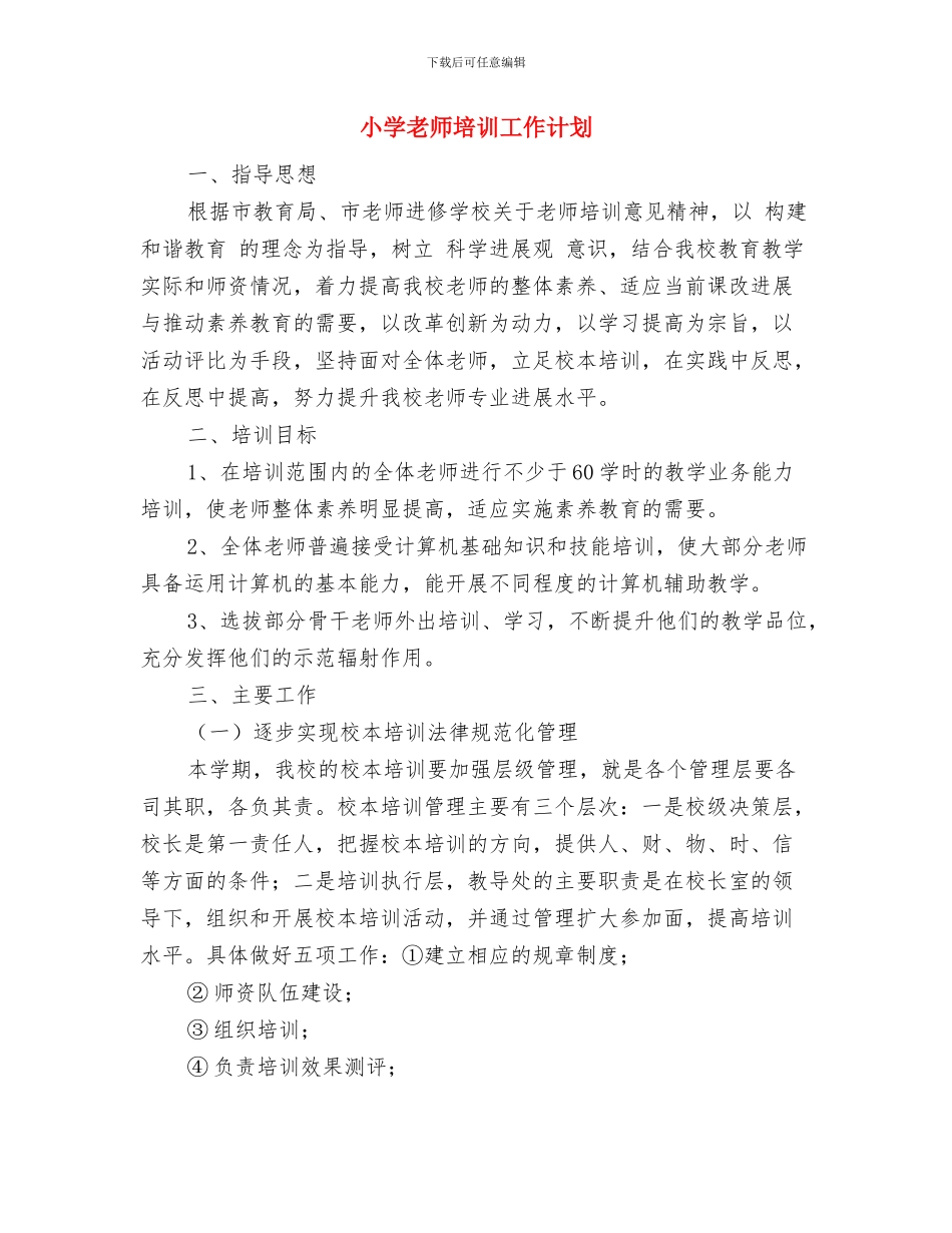 小学教师培训学习心得体会与小学教师培训工作计划汇编_第3页