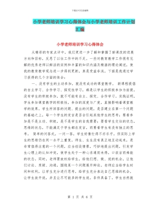 小学教师培训学习心得体会与小学教师培训工作计划汇编