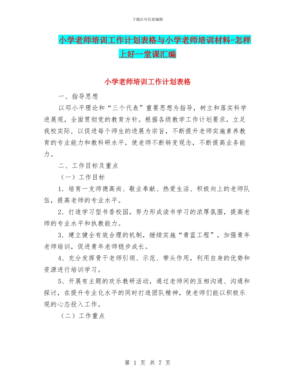 小学教师培训工作计划表格与小学教师培训材料_第1页