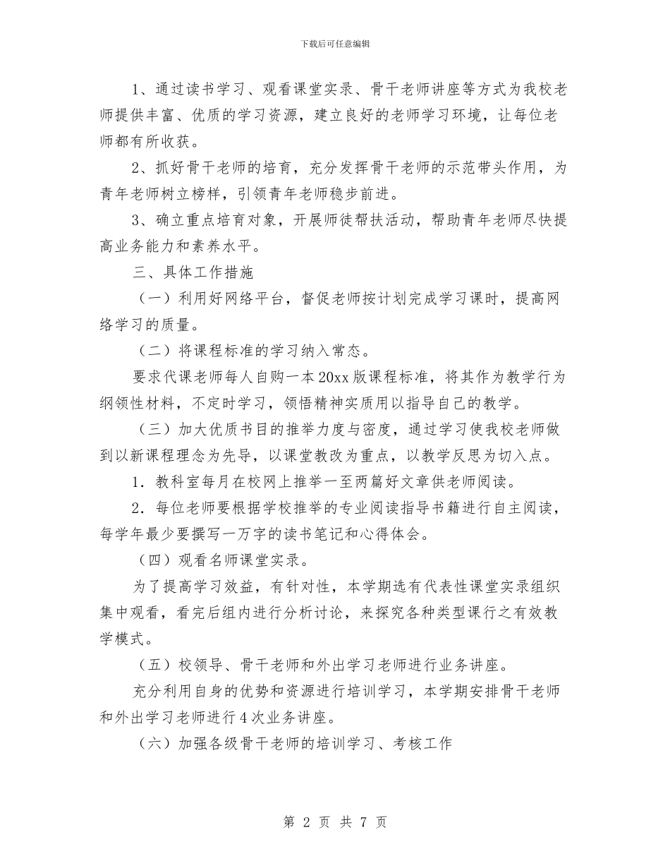 小学教师培训工作计划表格与小学教师培训材料_第2页