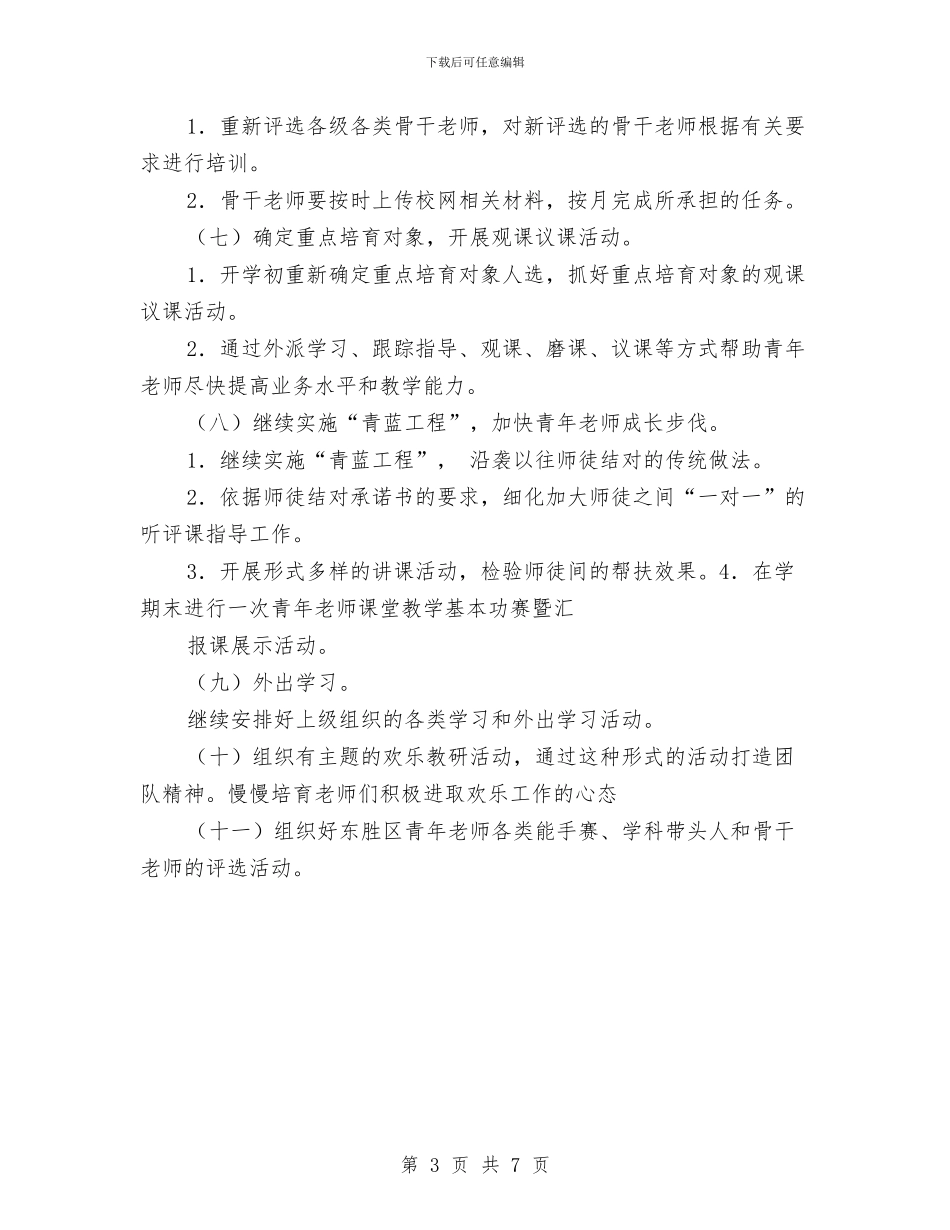 小学教师培训工作计划表格与小学教师培训材料_第3页
