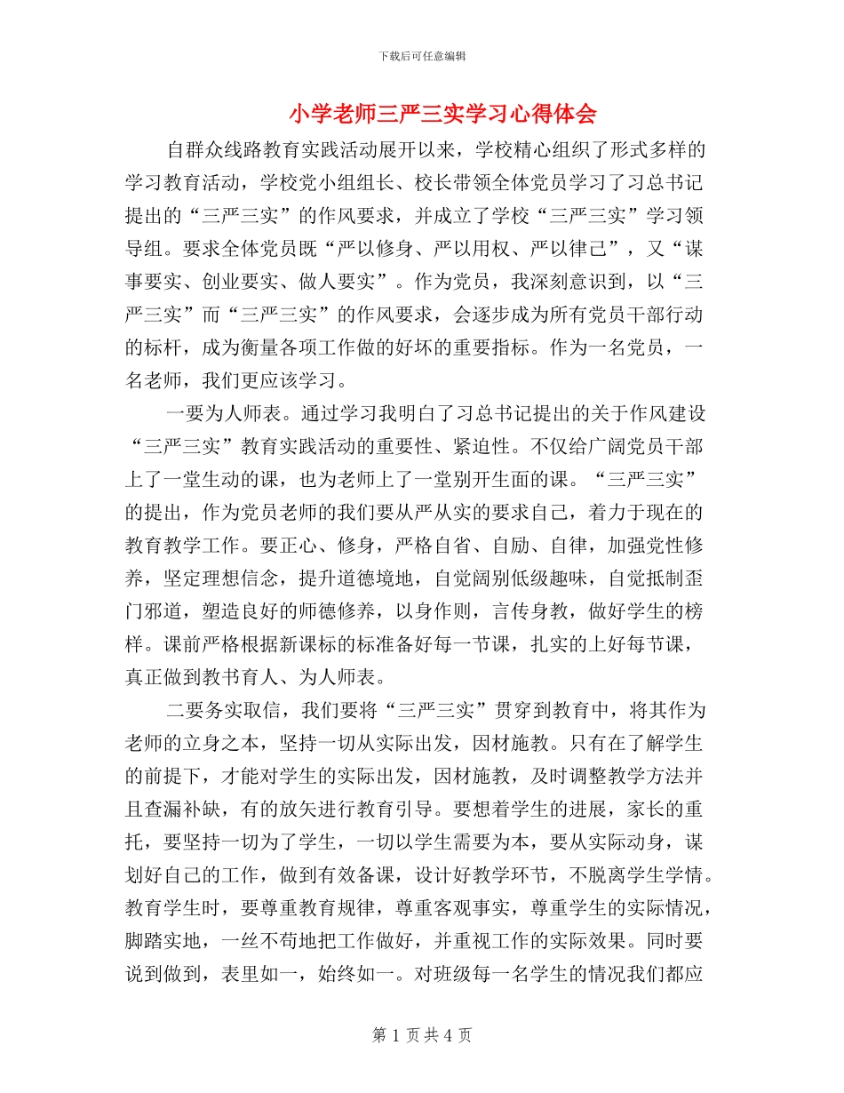 小学教师三严三实学习心得体会_第1页