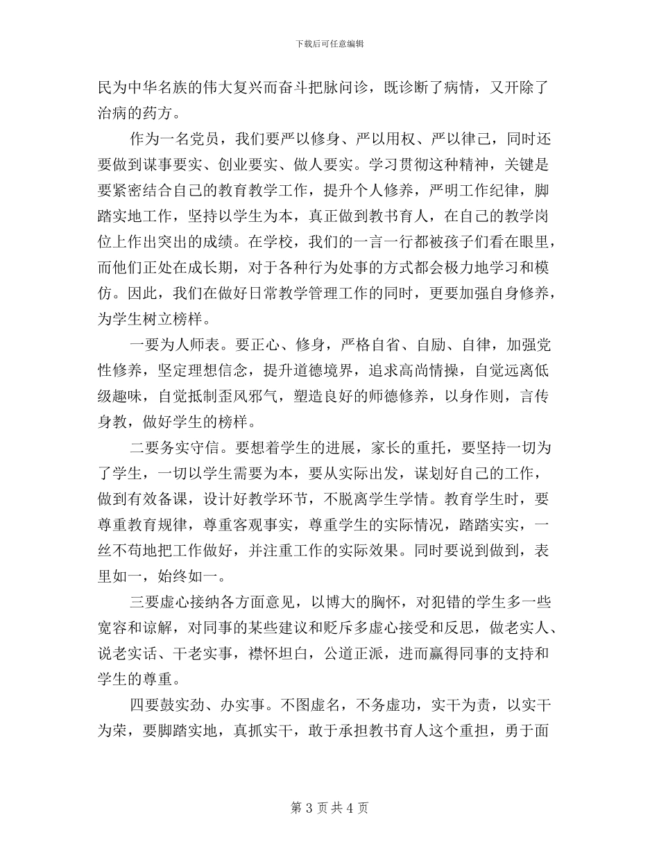 小学教师三严三实学习心得体会_第3页