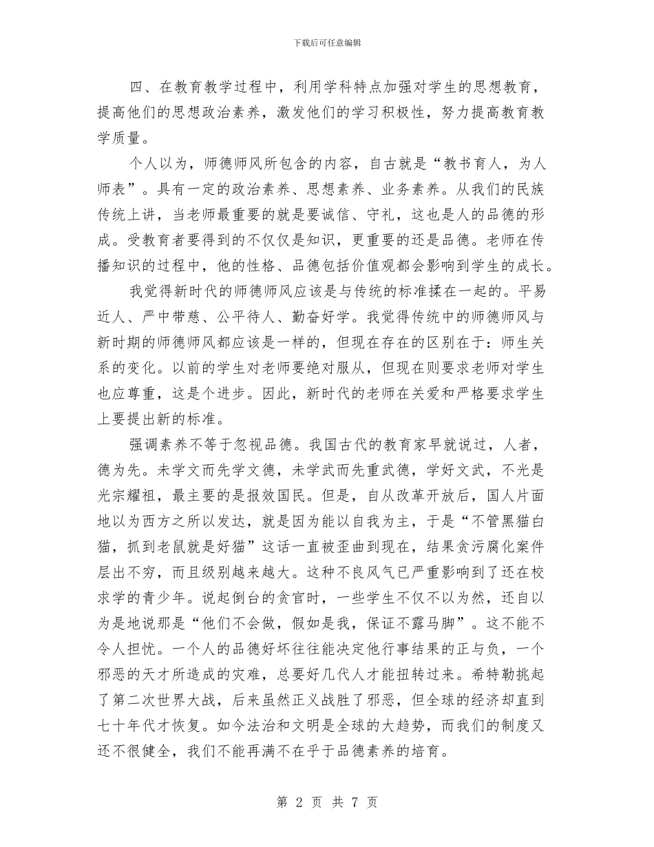 小学教师师德工作总结与小学教师师德师风个人总结汇编_第2页