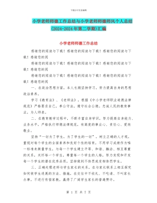 小学教师师德工作总结与小学教师师德师风个人总结汇编