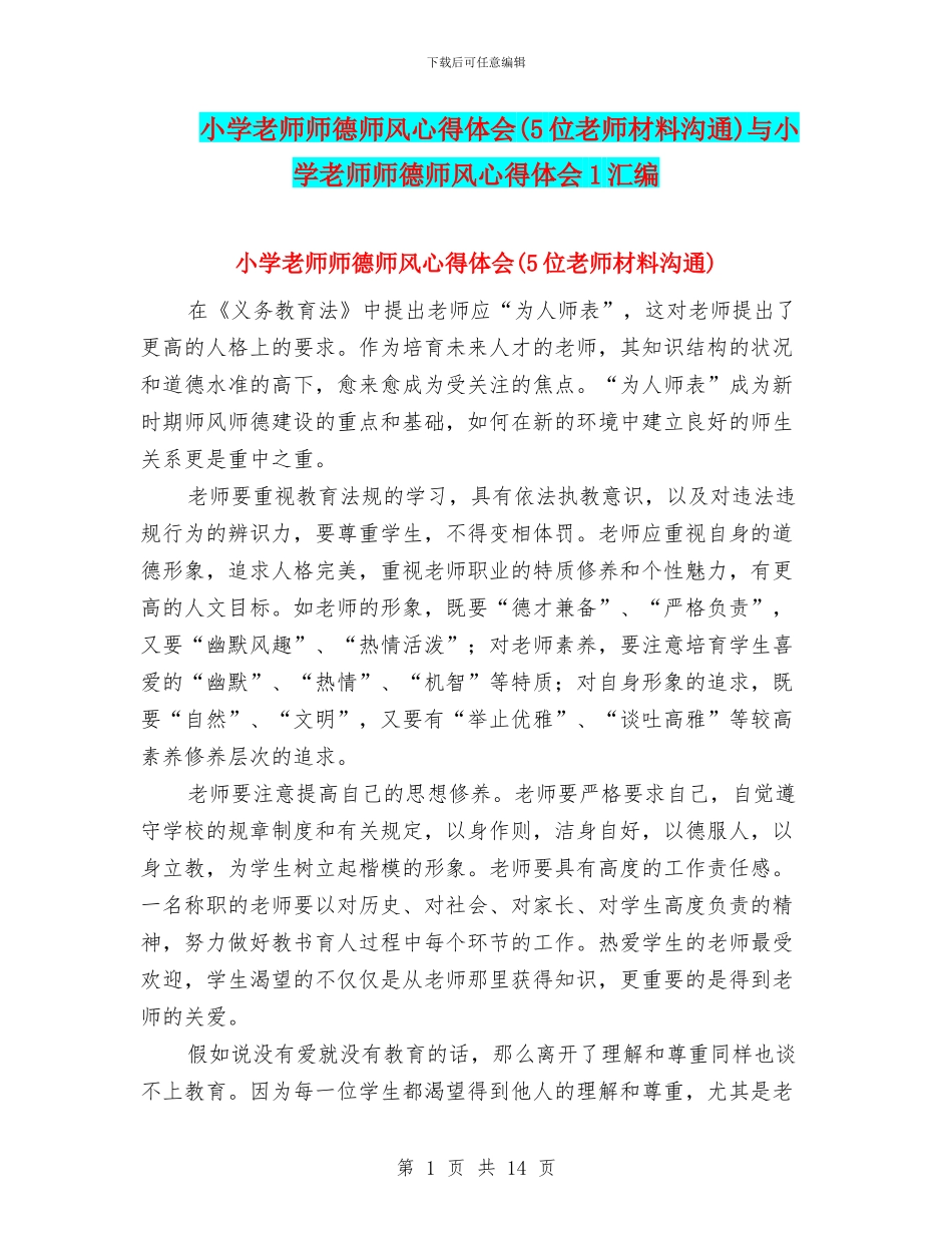 小学教师师德师风心得体会与小学教师师德师风心得体会1汇编_第1页