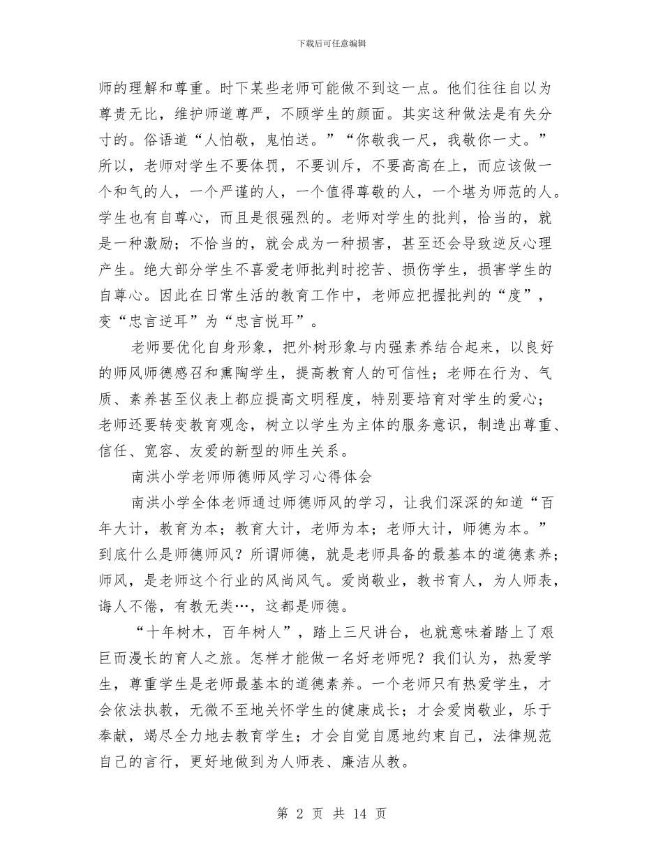 小学教师师德师风心得体会与小学教师师德师风心得体会1汇编_第2页