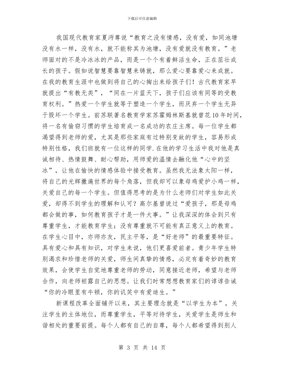 小学教师师德师风心得体会与小学教师师德师风心得体会1汇编_第3页