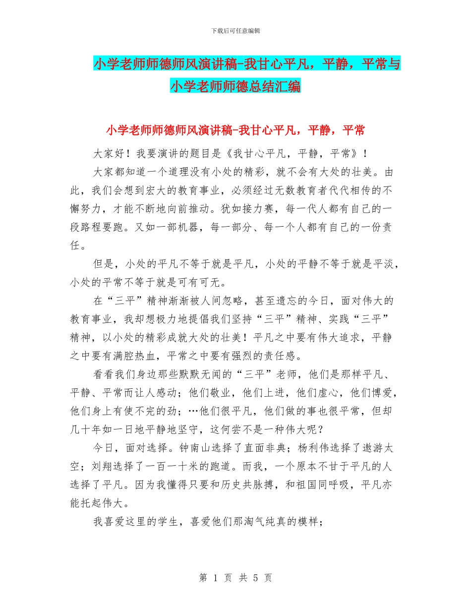 小学教师师德师风演讲稿_第1页