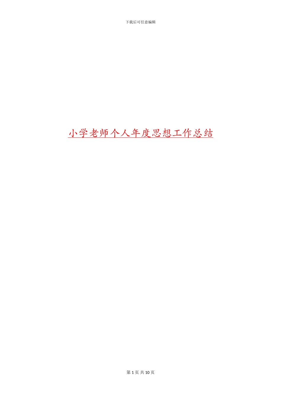 小学教师个人年度思想工作总结_第1页