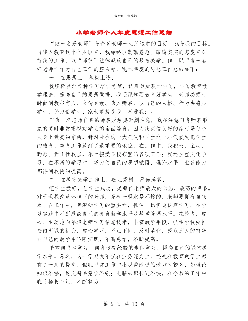 小学教师个人年度思想工作总结_第2页