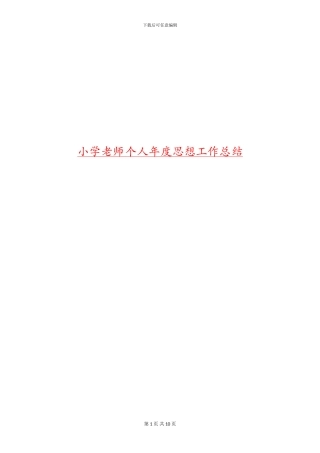 小学教师个人年度思想工作总结