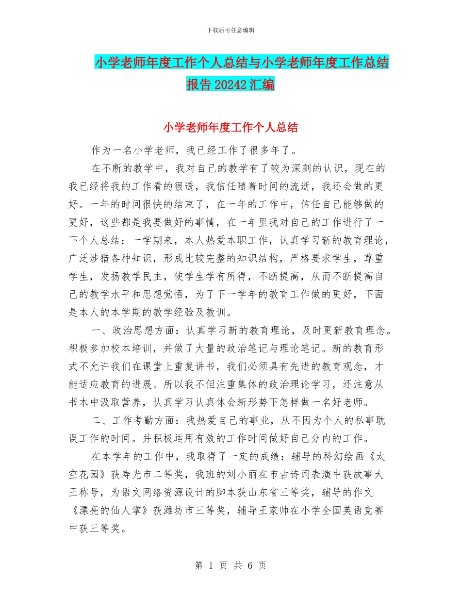 小学教师年度工作个人总结与小学教师年度工作总结报告20242汇编_第1页