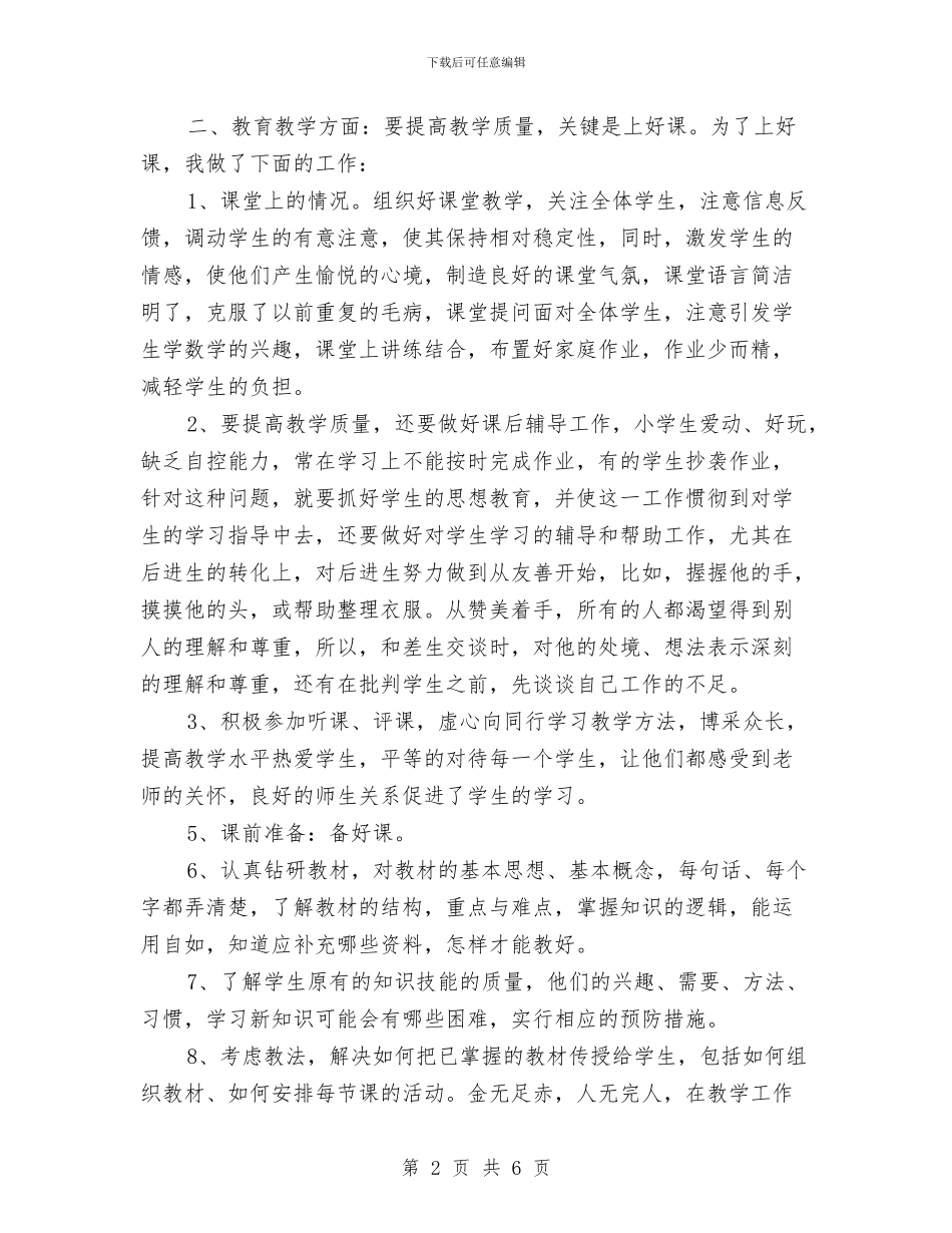 小学教师年度工作个人总结与小学教师年度工作总结报告20242汇编_第2页