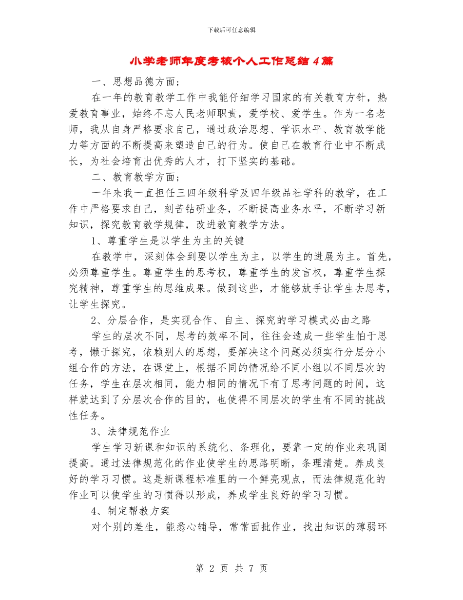 小学教师年度考核个人工作总结4篇_第2页