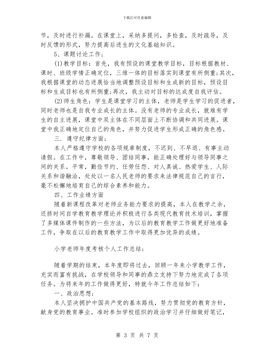 小学教师年度考核个人工作总结4篇_第3页
