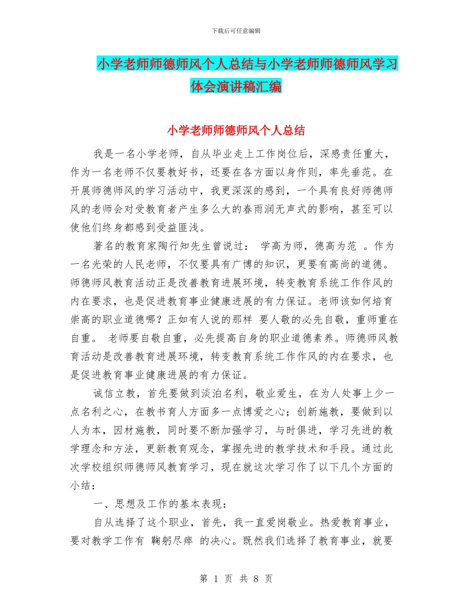 小学教师师德师风个人总结与小学教师师德师风学习体会演讲稿汇编_第1页