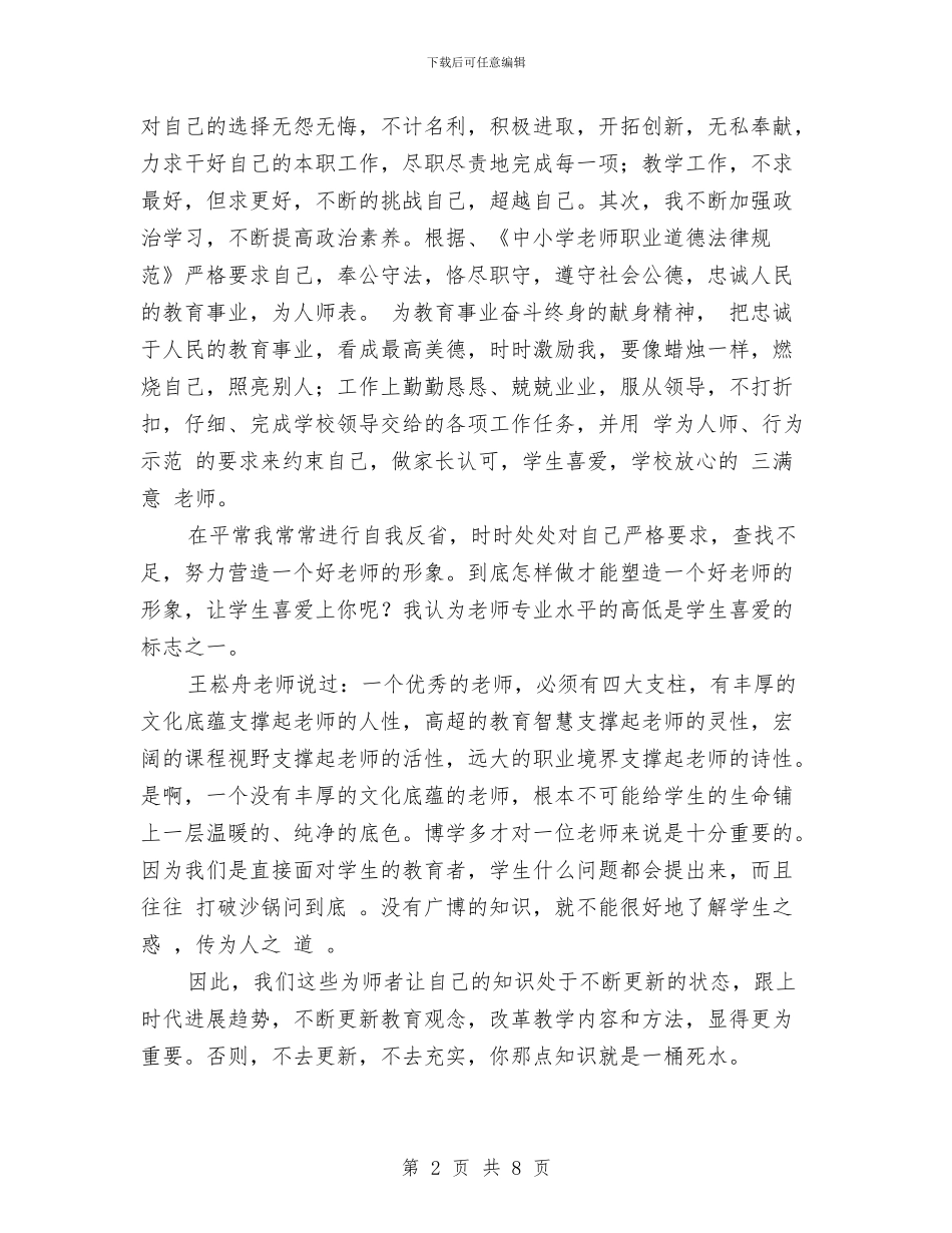小学教师师德师风个人总结与小学教师师德师风学习体会演讲稿汇编_第2页