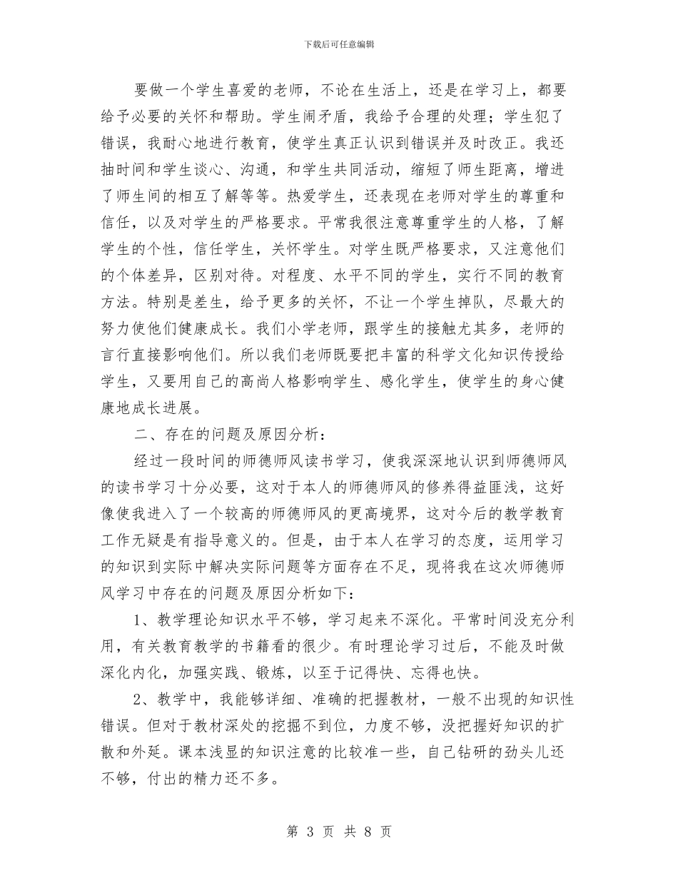 小学教师师德师风个人总结与小学教师师德师风学习体会演讲稿汇编_第3页