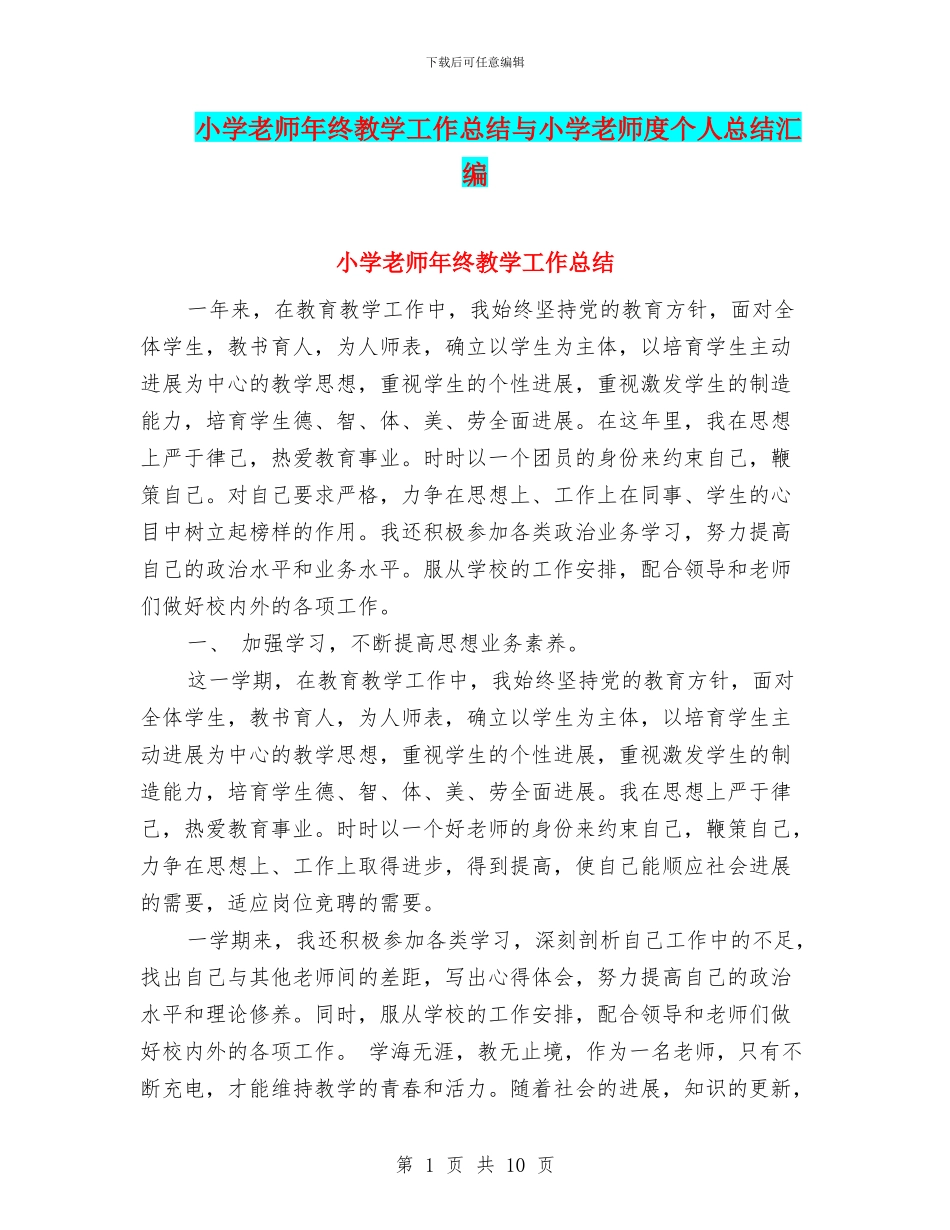 小学教师年终教学工作总结与小学教师度个人总结汇编_第1页