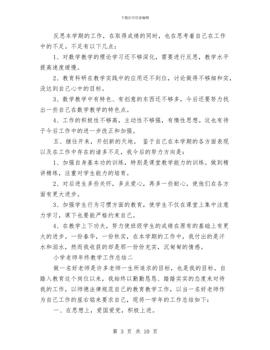 小学教师年终教学工作总结与小学教师度个人总结汇编_第3页