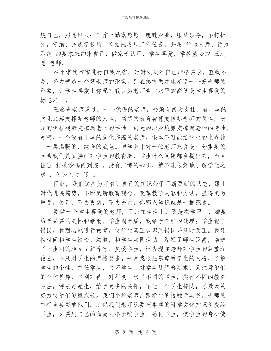 小学教师师德师风个人总结_第3页