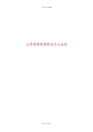 小学教师师德师风个人总结