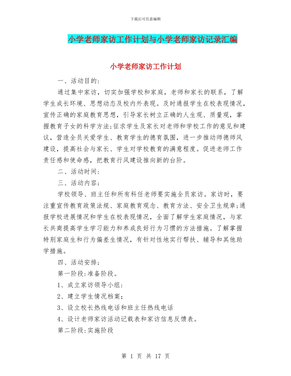 小学教师家访工作计划与小学教师家访记录汇编_第1页